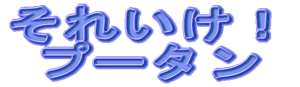 それいけ！ プータン 